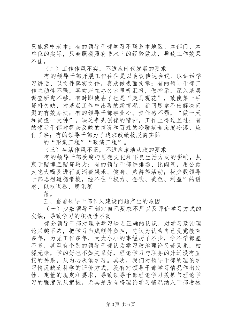 浅谈当前领导干部作风建设的调研报告_第3页