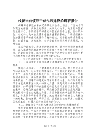 浅谈当前领导干部作风建设的调研报告