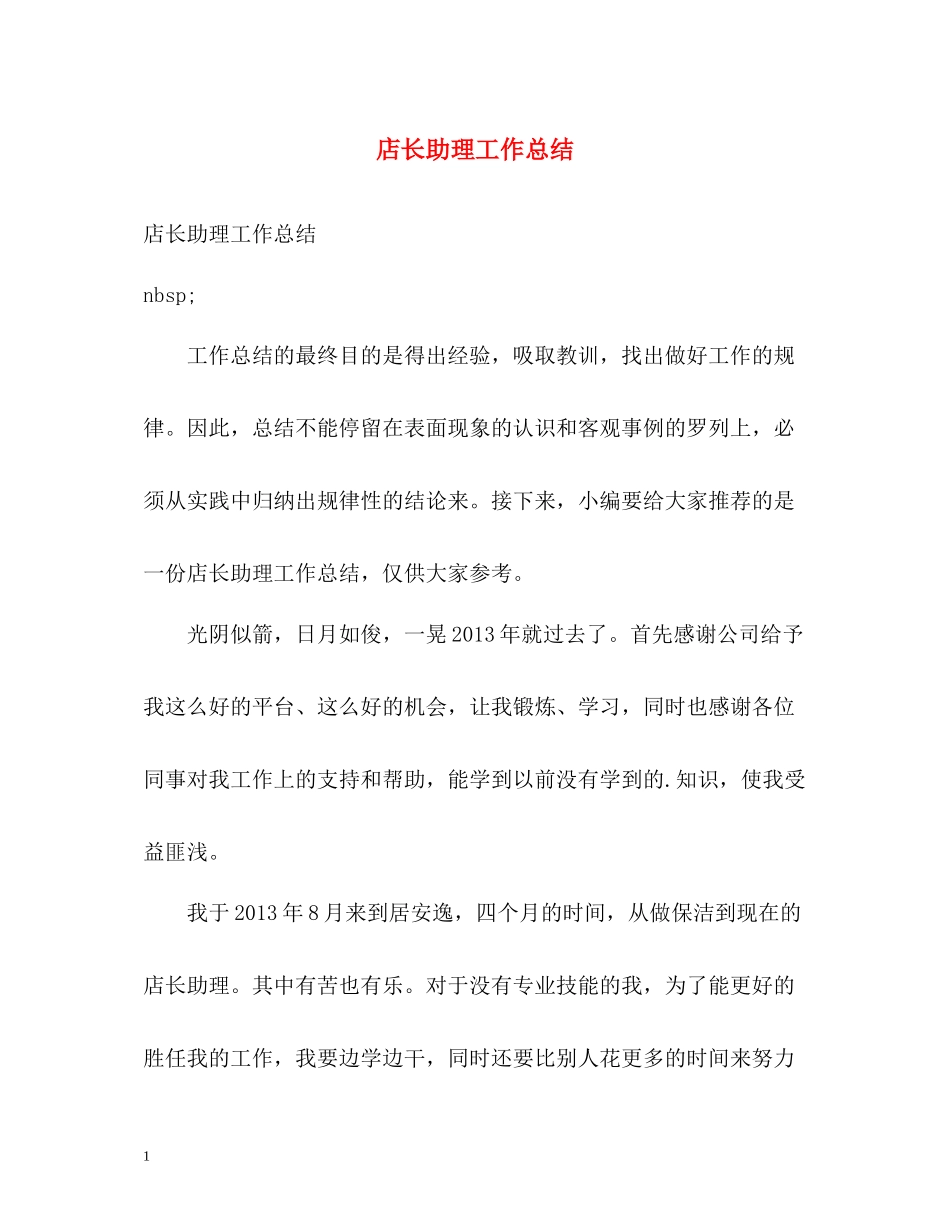 店长助理工作总结2_第1页