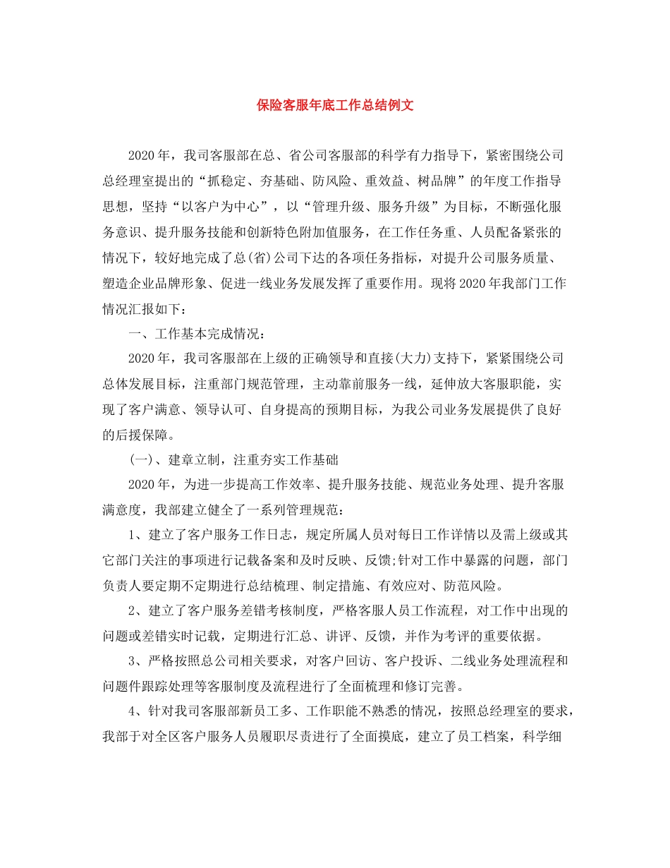 保险客服年底工作总结例文_第1页