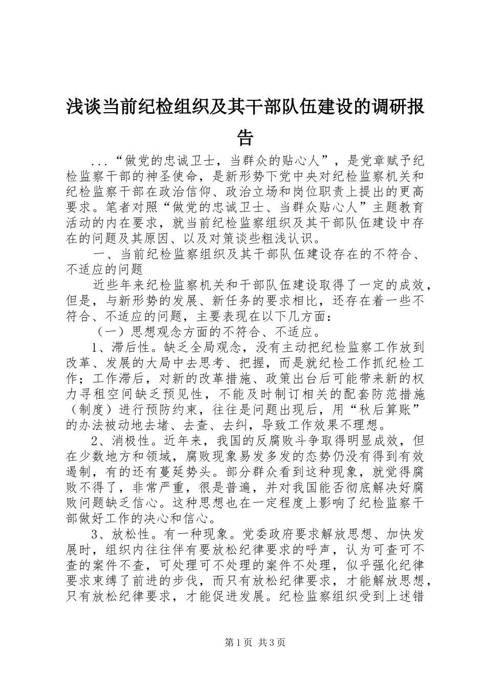 浅谈当前纪检组织及其干部队伍建设的调研报告_第1页