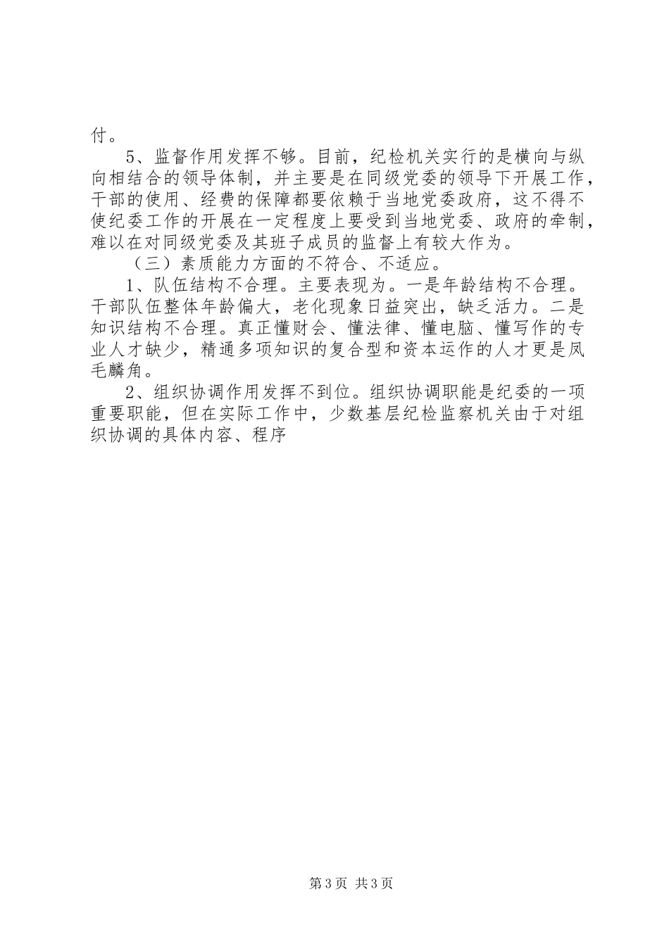 浅谈当前纪检组织及其干部队伍建设的调研报告_第3页