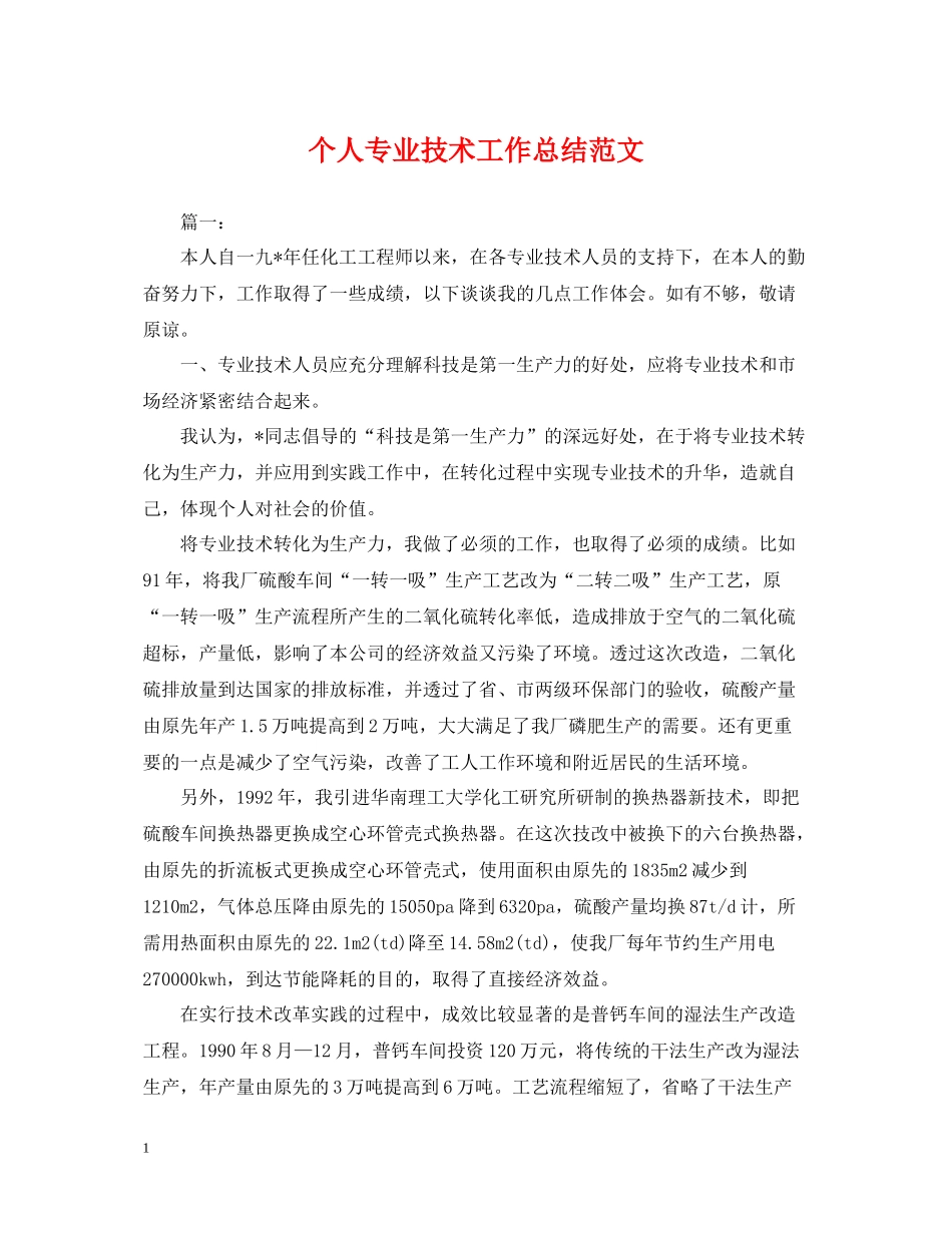 个人专业技术工作总结范文2_第1页