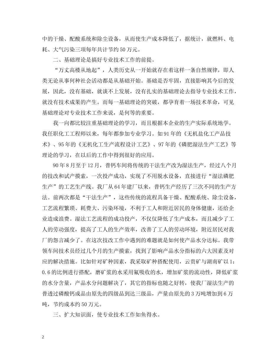 个人专业技术工作总结范文2_第2页