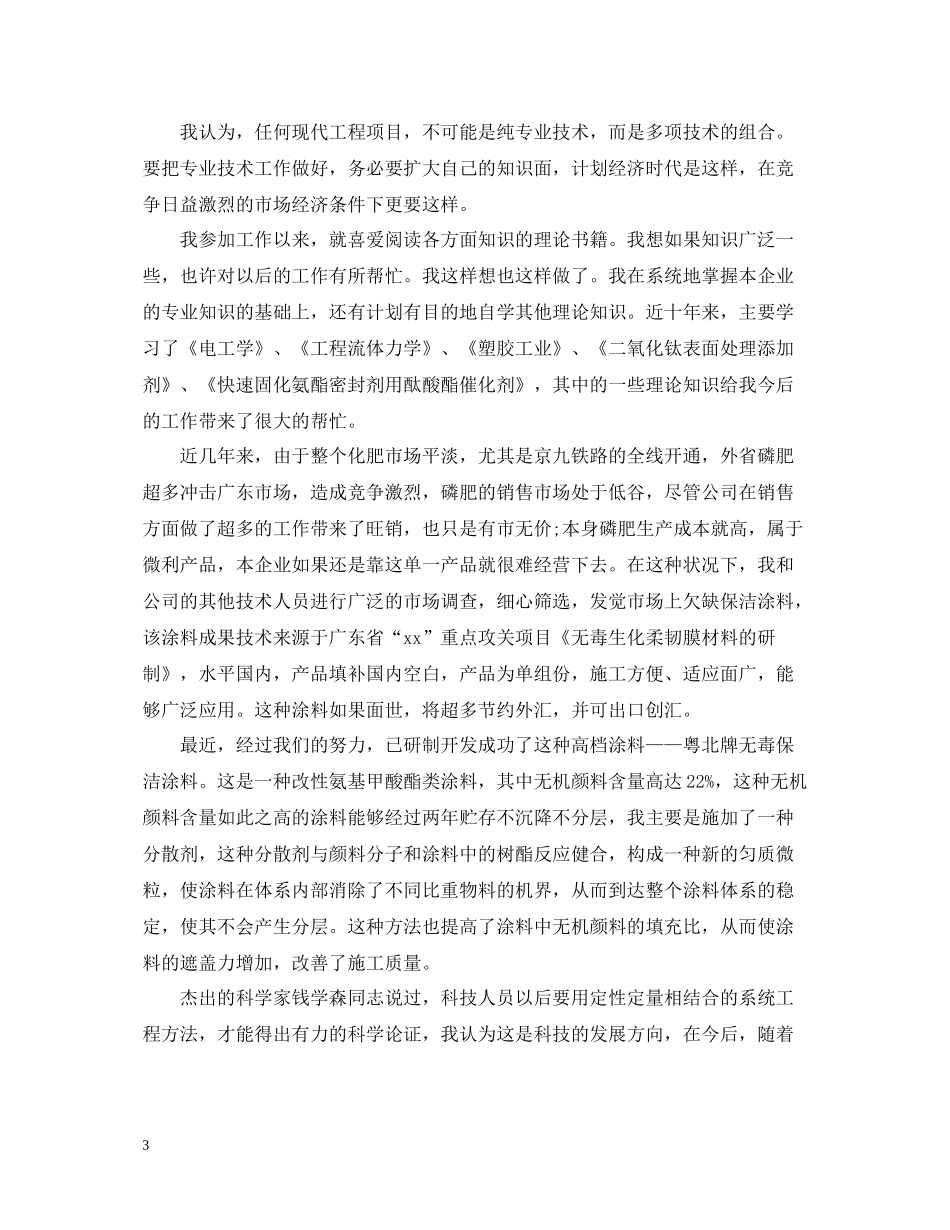 个人专业技术工作总结范文2_第3页