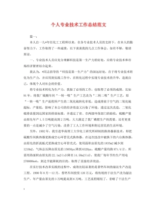 个人专业技术工作总结范文2