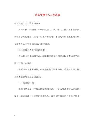 店长年度个人工作总结