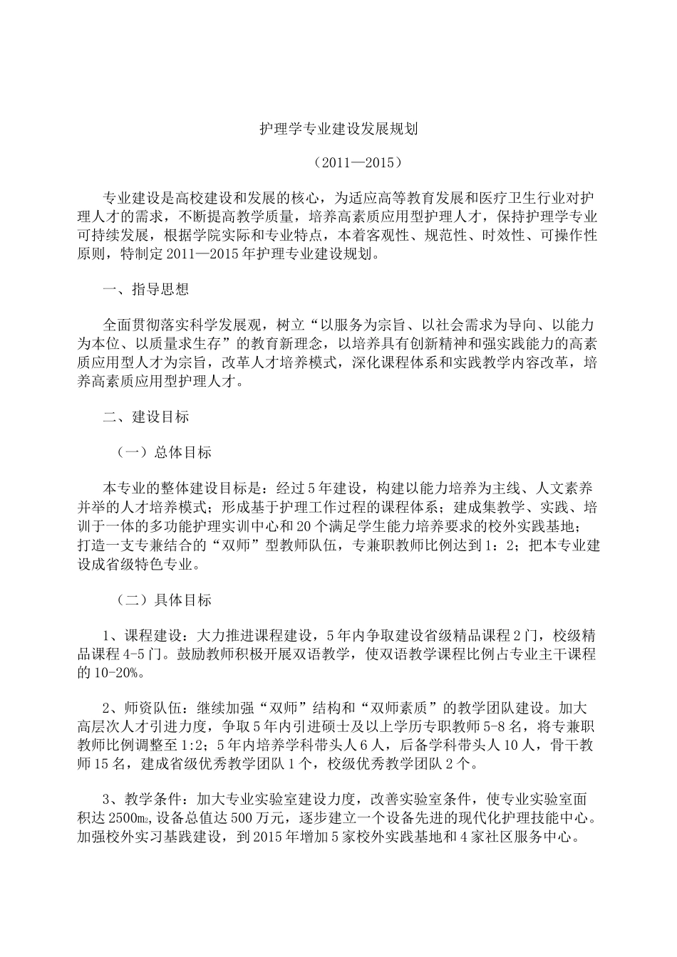 护理学专业建设发展规划_第1页