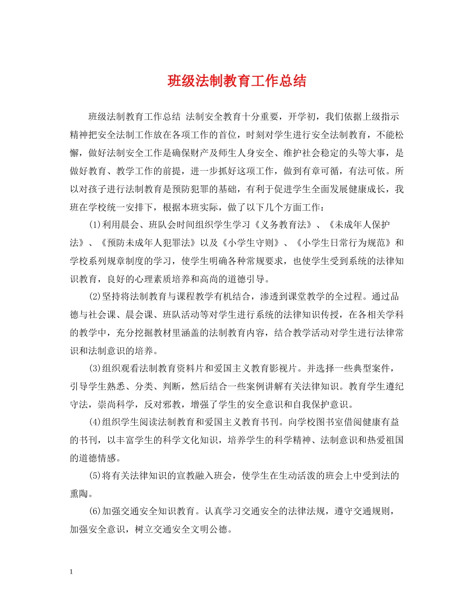班级法制教育工作总结_第1页