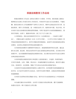 班级法制教育工作总结