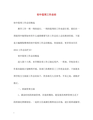 初中值周工作总结