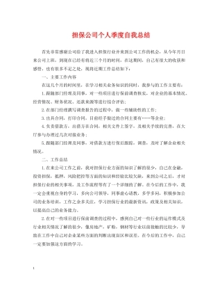 担保公司个人季度自我总结