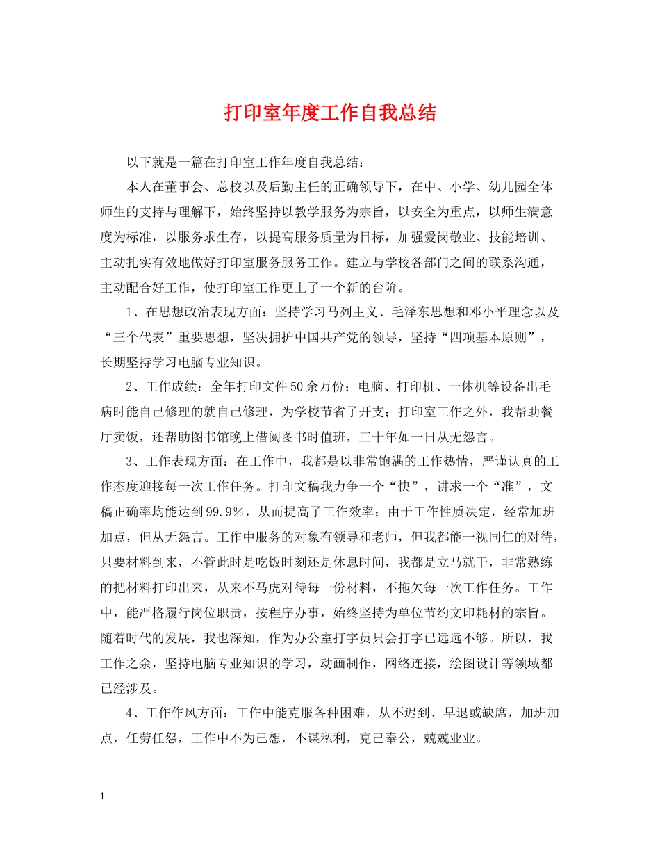 打印室年度工作自我总结_第1页