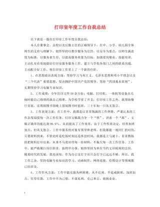 打印室年度工作自我总结