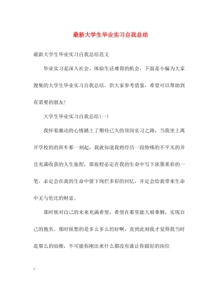 大学生毕业实习自我总结2