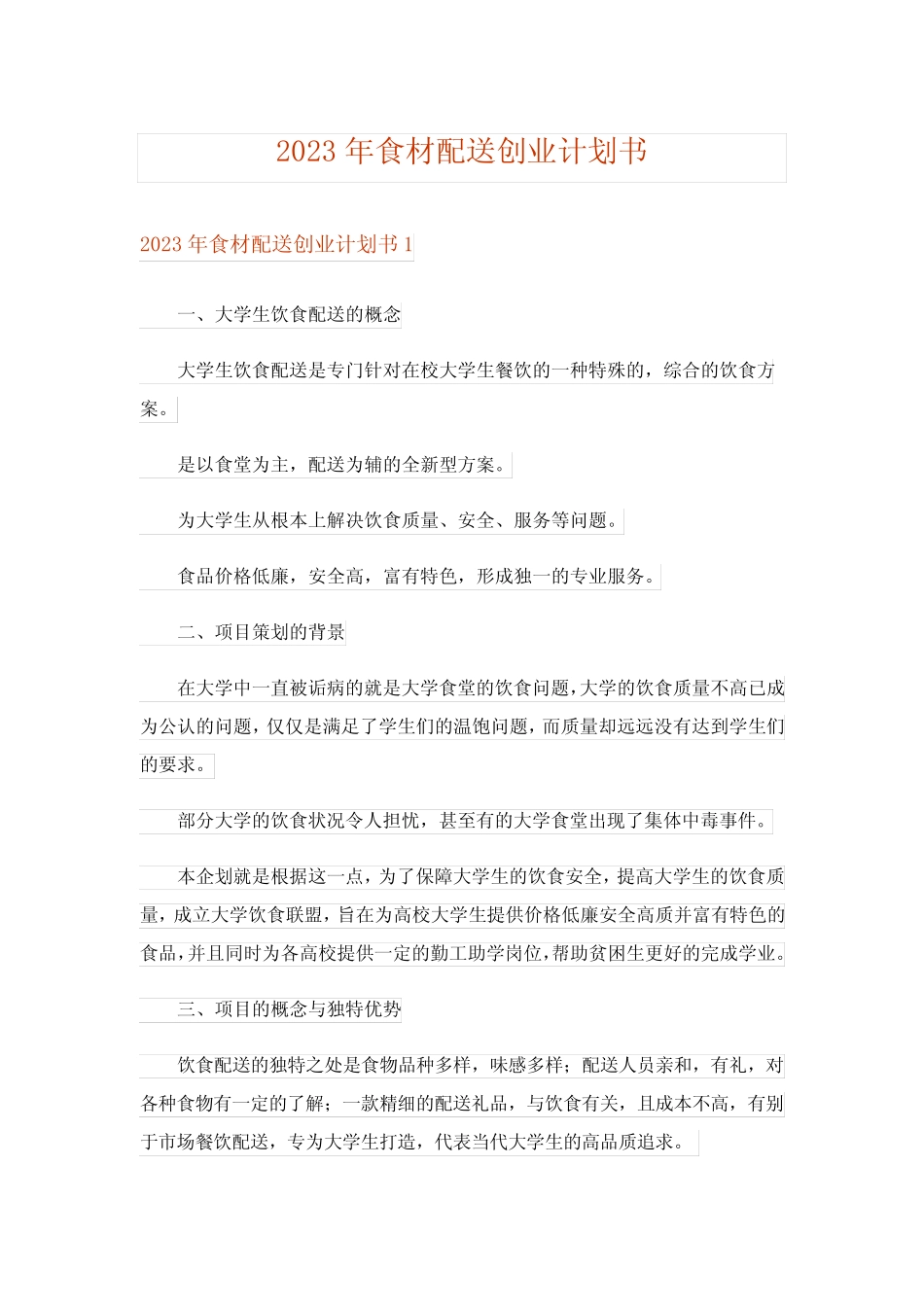 2023年食材配送创业计划书_第1页