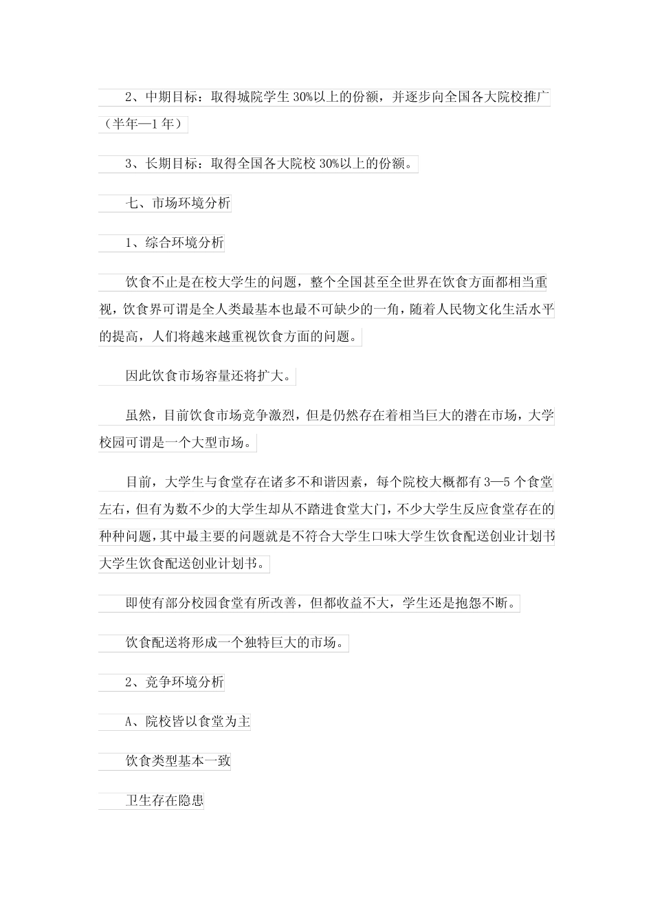 2023年食材配送创业计划书_第3页