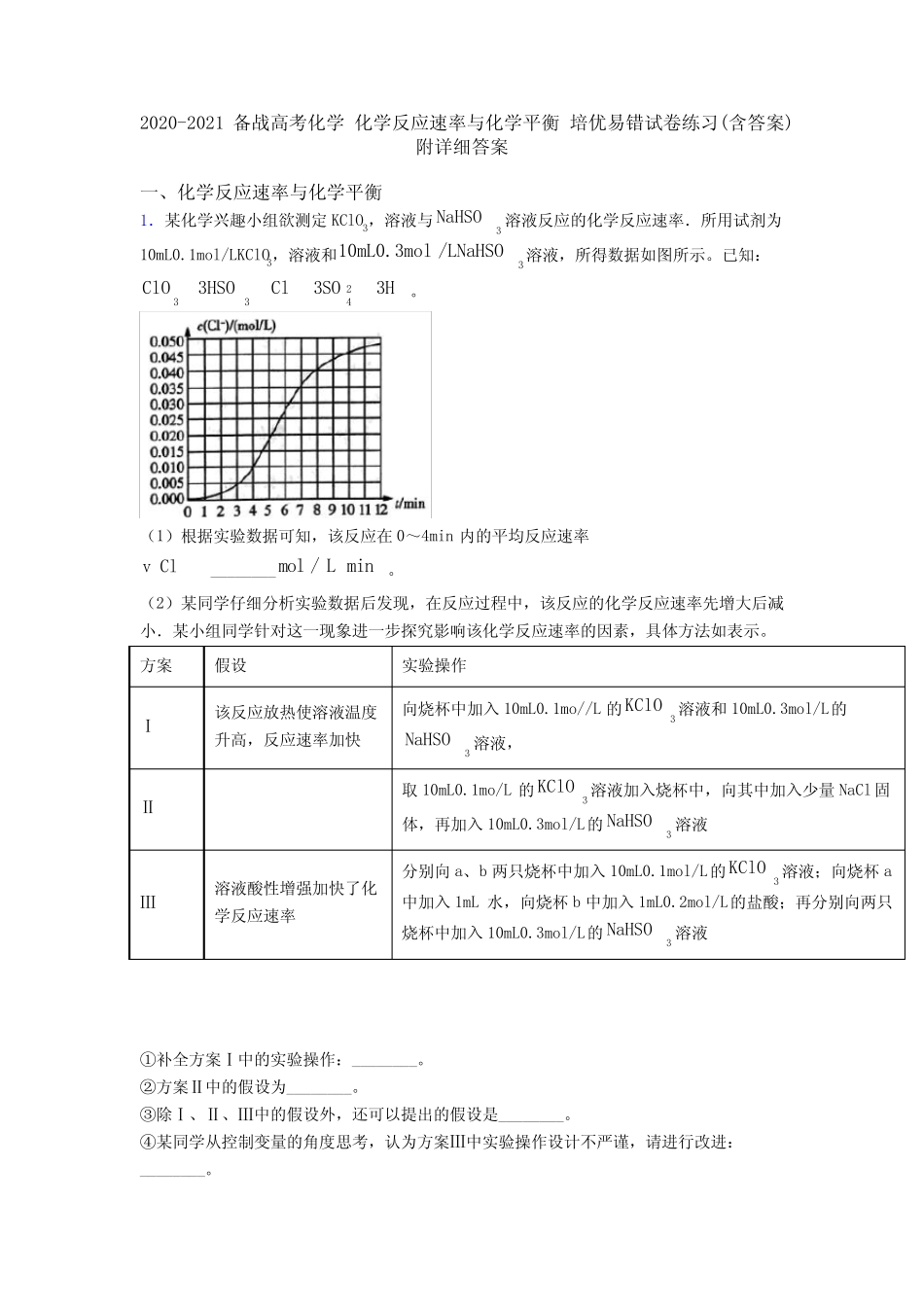 ...化学反应速率与化学平衡 培优易错试卷练习(含答案)附详细答案_..._第1页