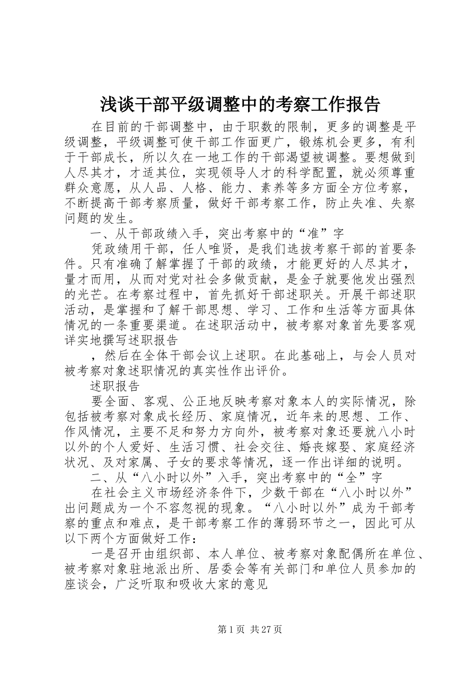 浅谈干部平级调整中的考察工作报告_第1页