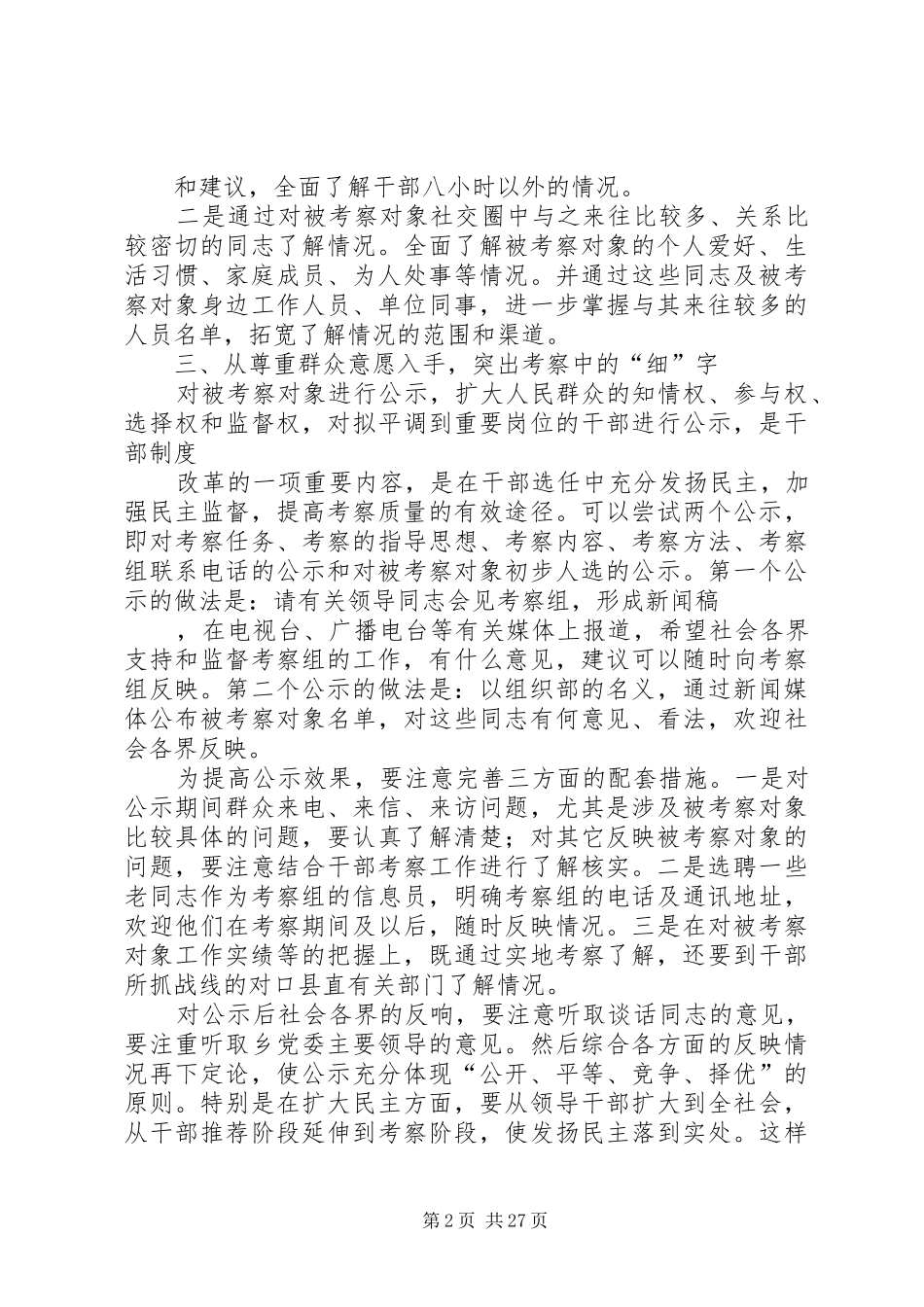 浅谈干部平级调整中的考察工作报告_第2页