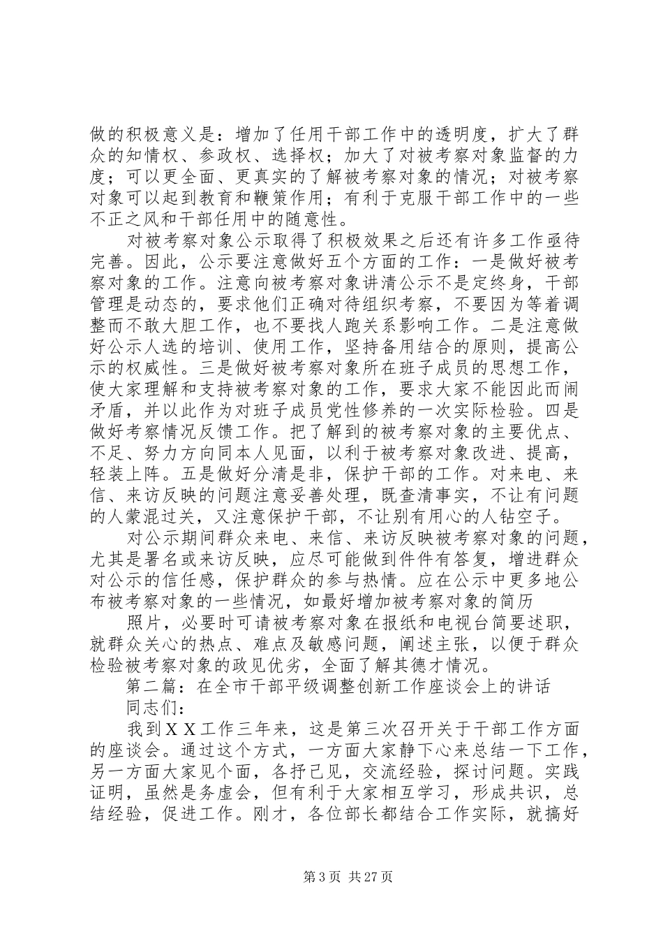 浅谈干部平级调整中的考察工作报告_第3页