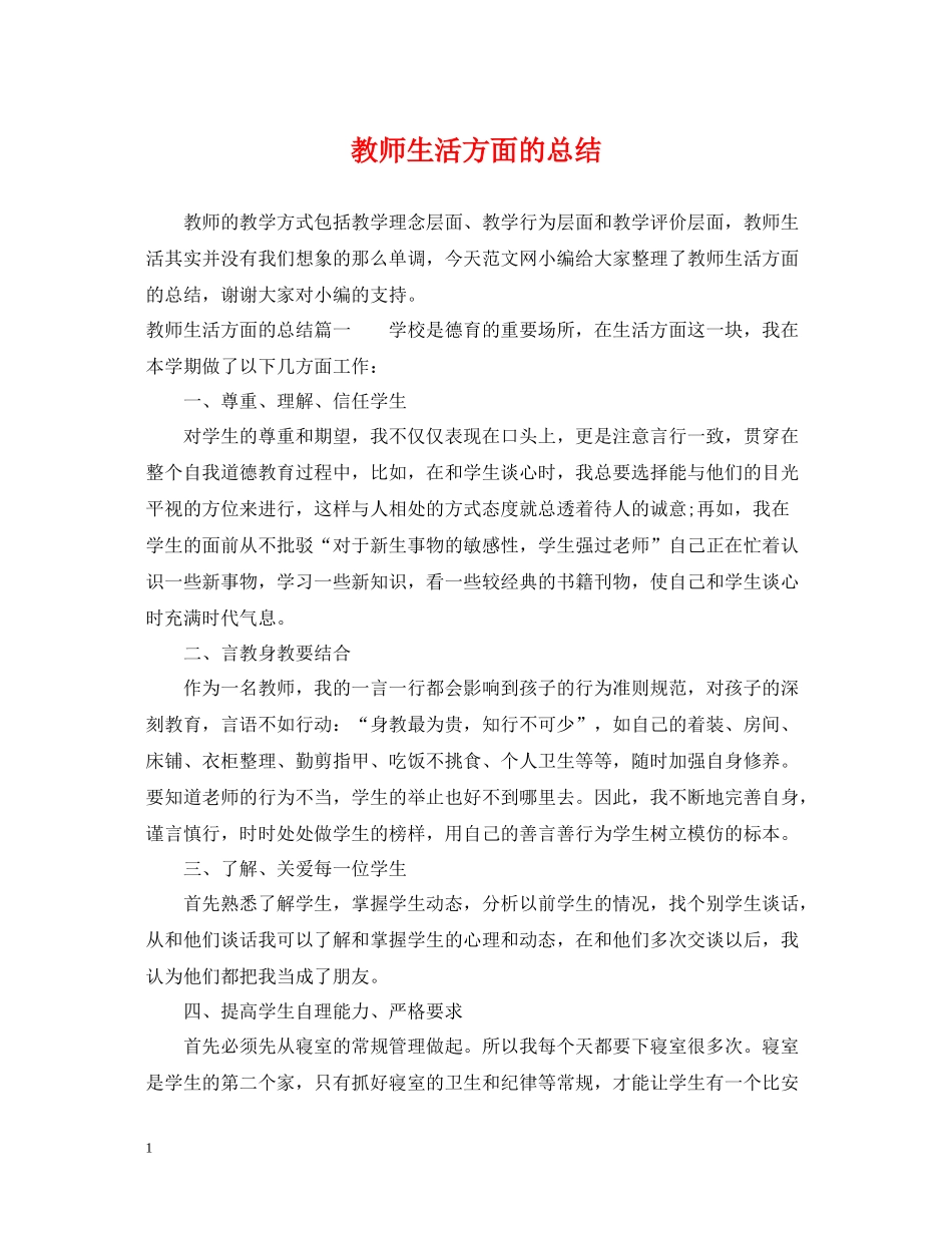教师生活方面的总结_第1页