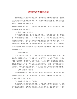 教师生活方面的总结