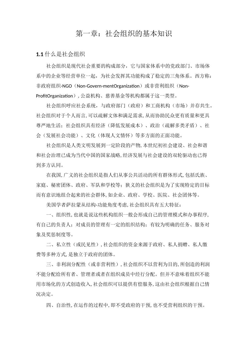 社会组织的孵化与培育第一章_第1页