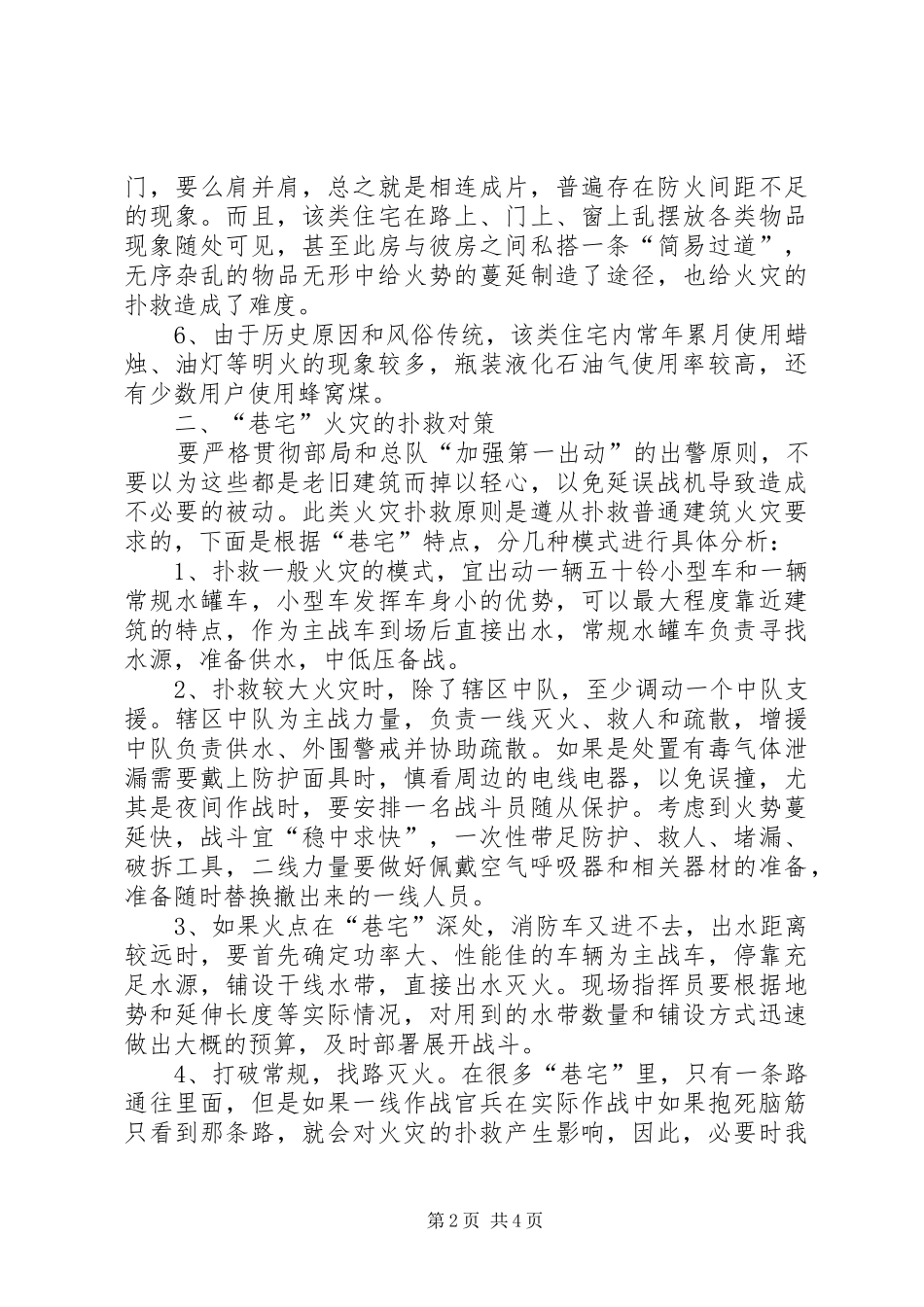 浅谈巷宅火灾扑救工作调研报告_第2页