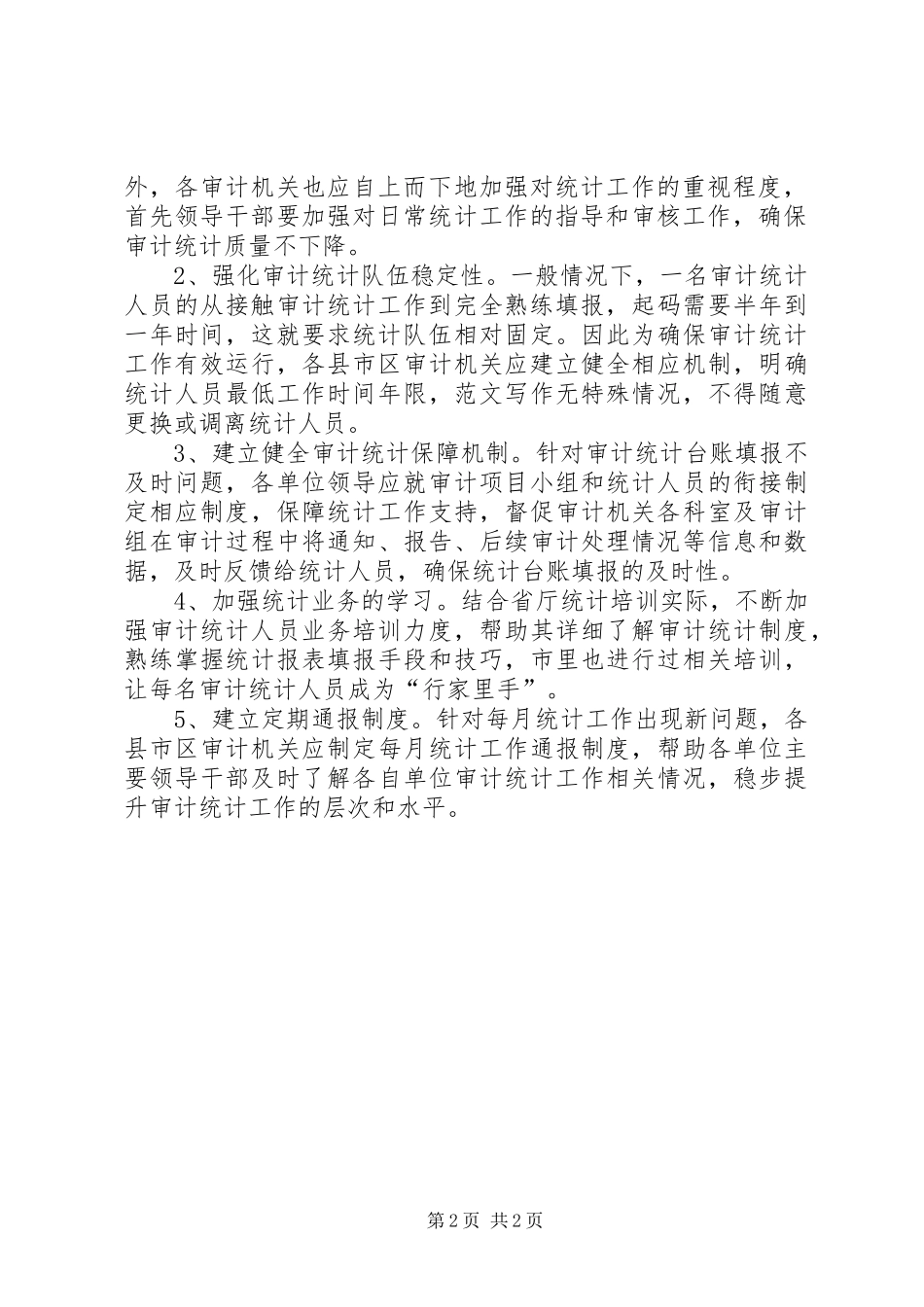 浅谈审计统计工作存在的问题和对策调研报告_第2页
