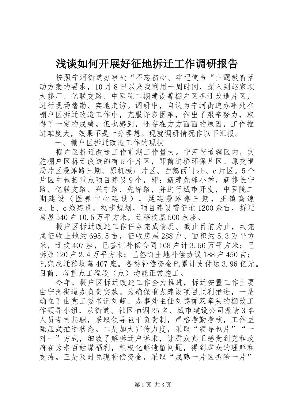 浅谈如何开展好征地拆迁工作调研报告_第1页