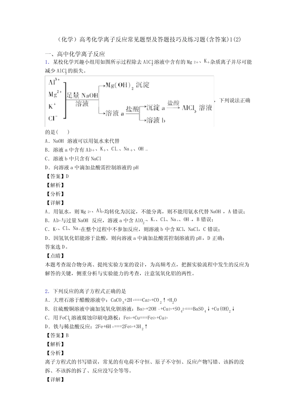 (化学)高考化学离子反应常见题型及答题技巧及练习题(含答案)1(2)_百 ..._第1页