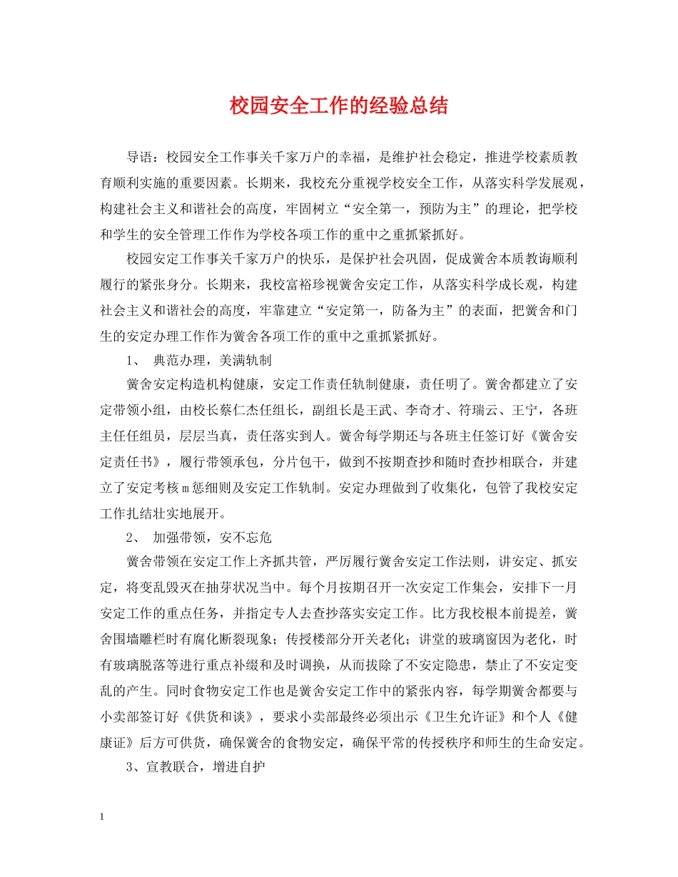 校园安全工作的经验总结 _第1页
