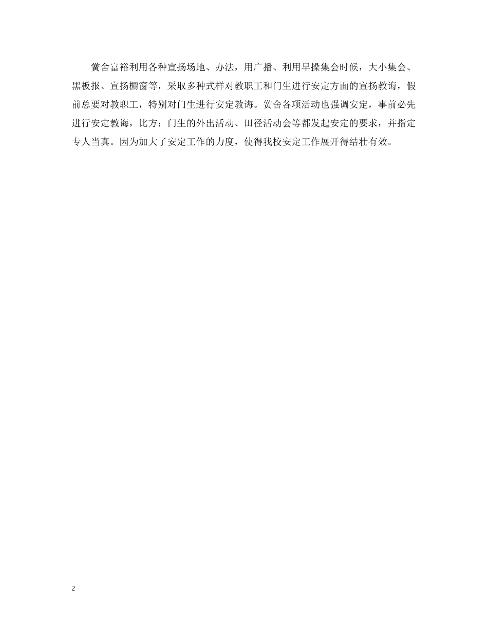 校园安全工作的经验总结 _第2页