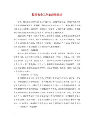 校园安全工作的经验总结 