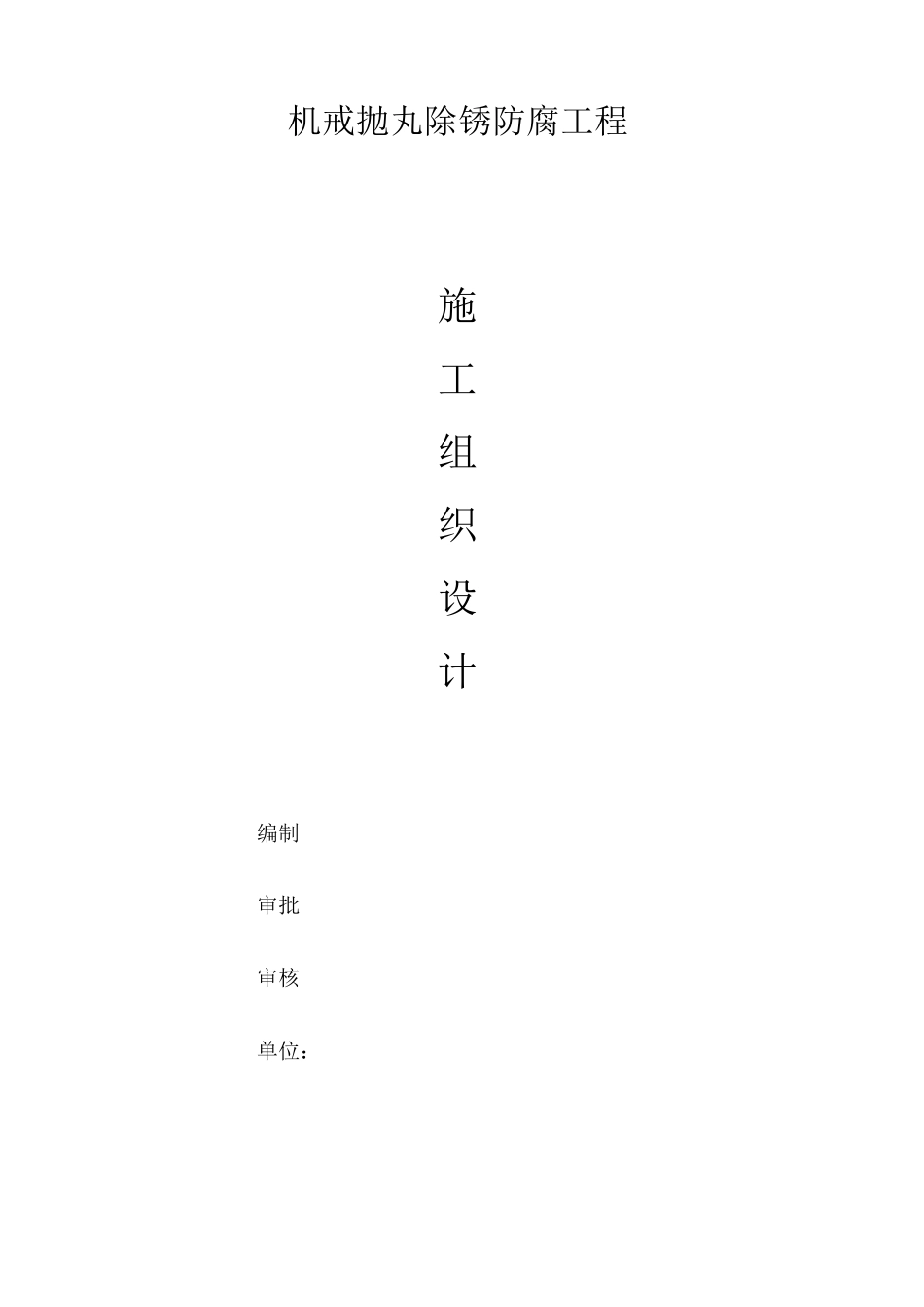 机戒抛丸除锈防腐施工组织设计方案_第1页
