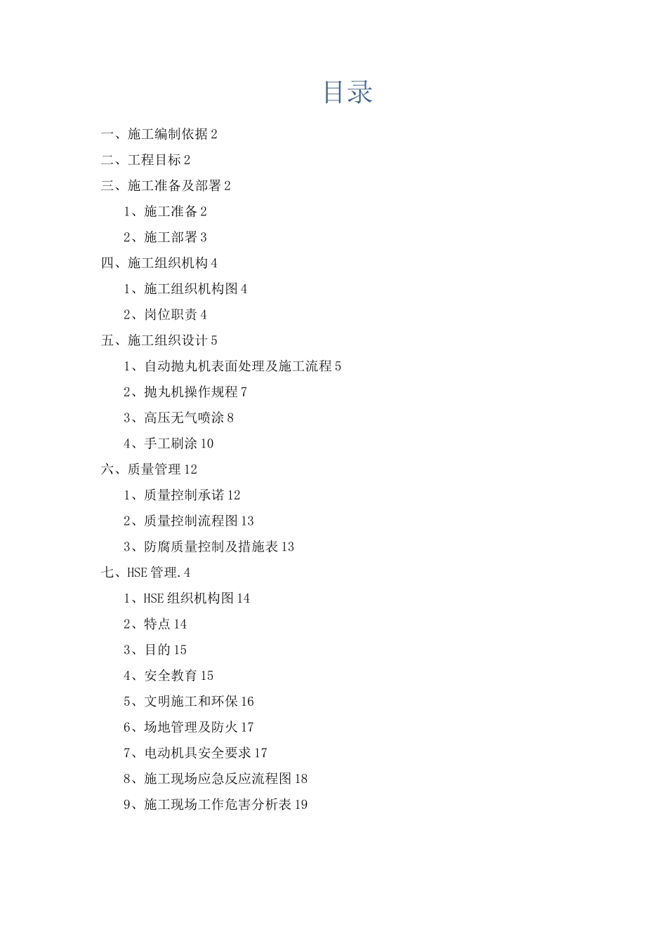 机戒抛丸除锈防腐施工组织设计方案_第2页