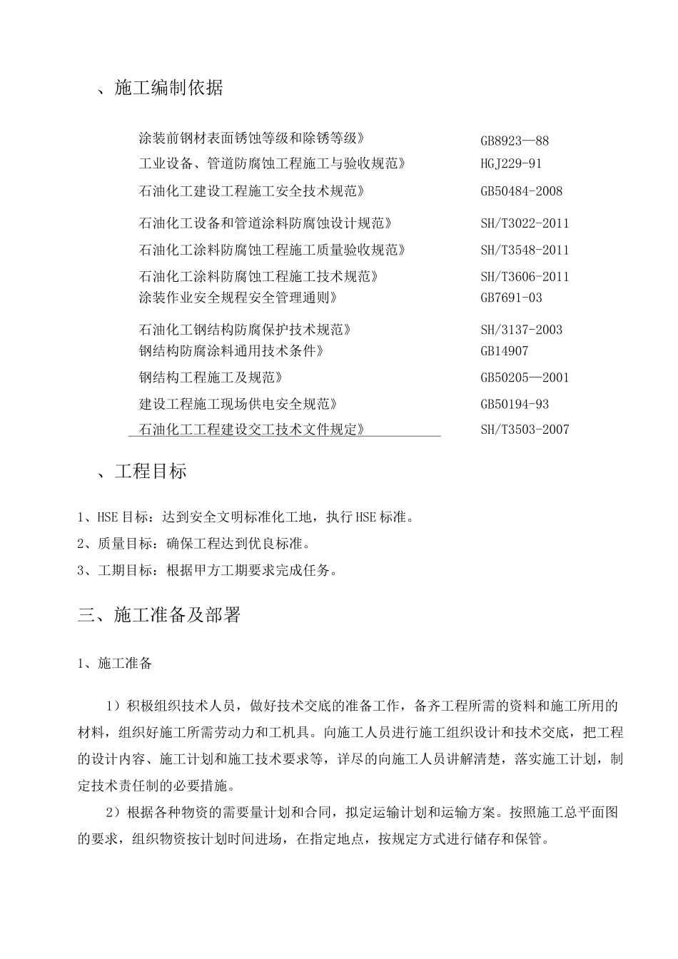 机戒抛丸除锈防腐施工组织设计方案_第3页