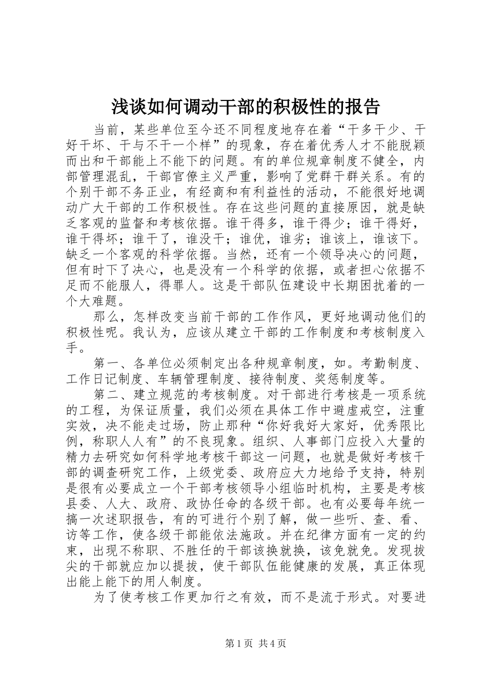 浅谈如何调动干部的积极性的报告_第1页