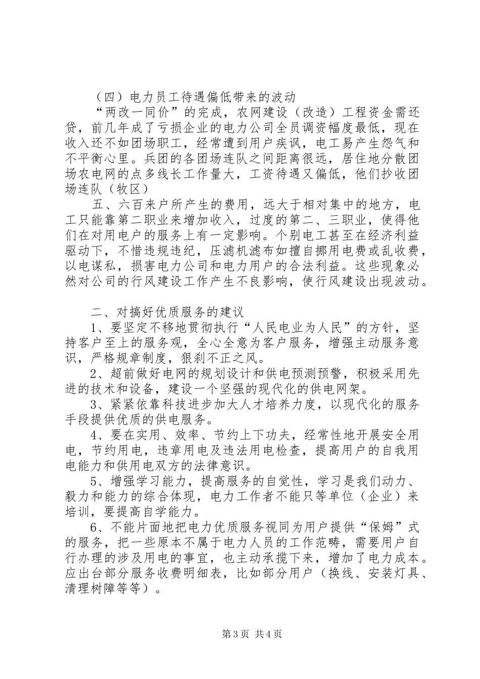 浅谈对电力服务现存问题和建议的思考的工作报告_第3页