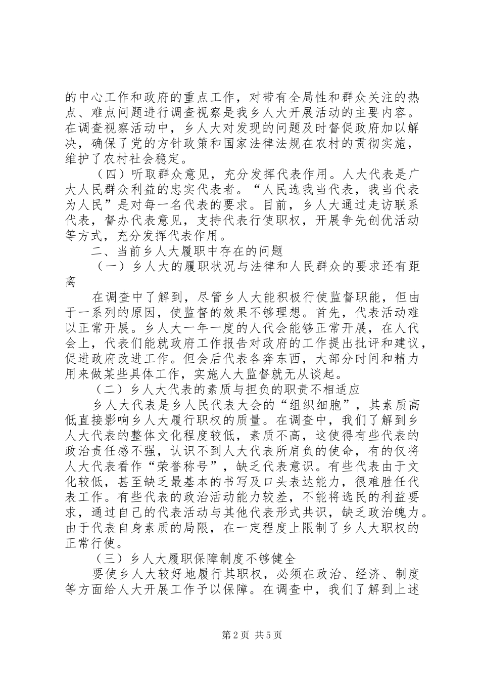 浅谈如何发挥乡人大主席团职能的调研报告_第2页