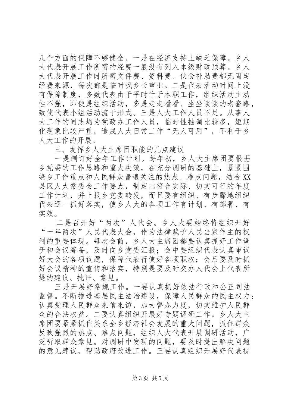 浅谈如何发挥乡人大主席团职能的调研报告_第3页