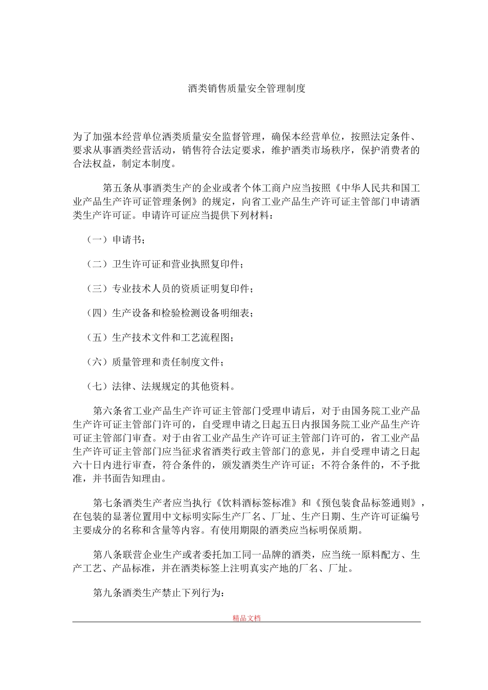 酒类销售质量安全管理制度_第1页