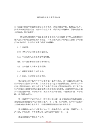 酒类销售质量安全管理制度