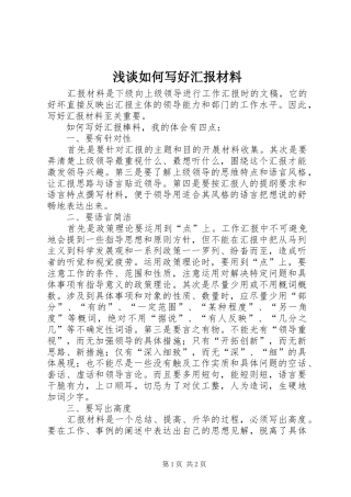 浅谈如何写好汇报材料