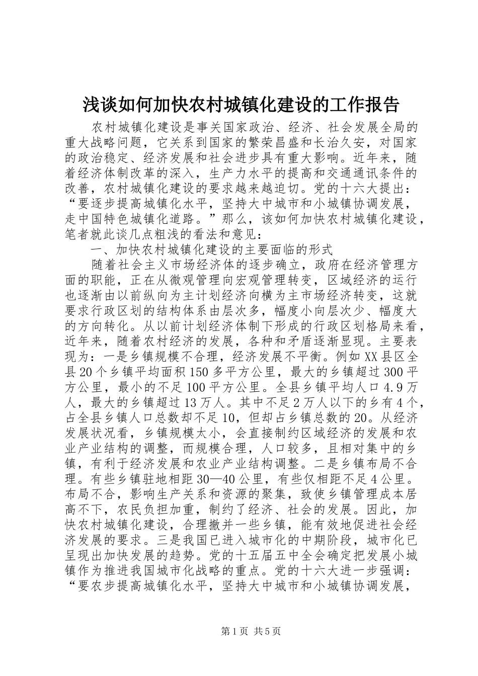 浅谈如何加快农村城镇化建设的工作报告_第1页