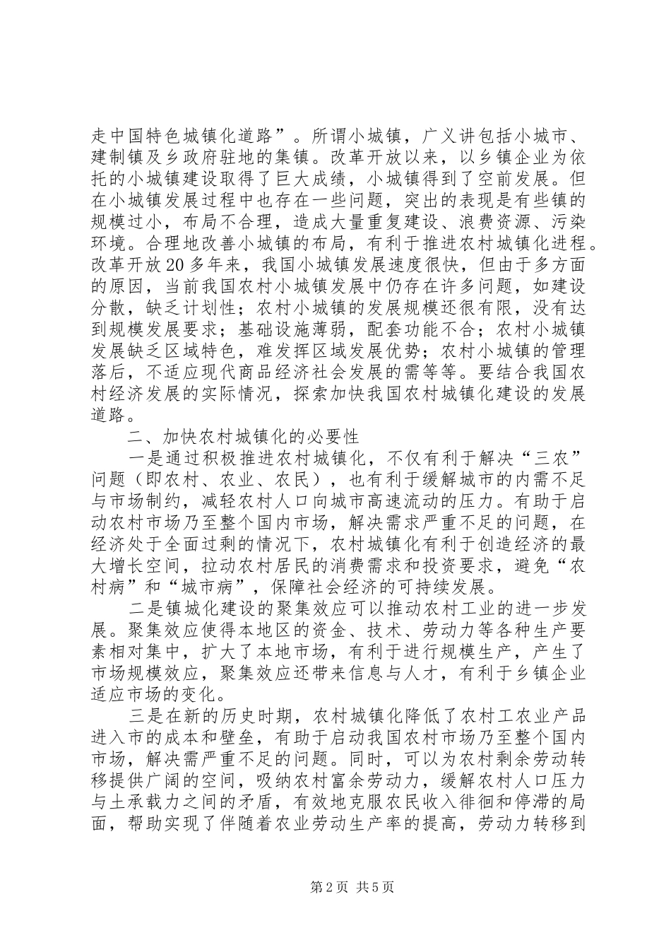 浅谈如何加快农村城镇化建设的工作报告_第2页