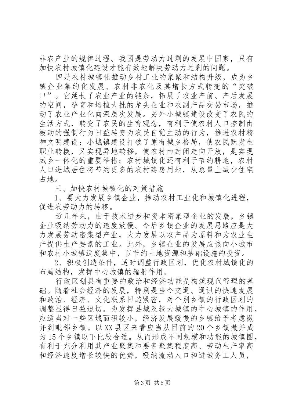 浅谈如何加快农村城镇化建设的工作报告_第3页