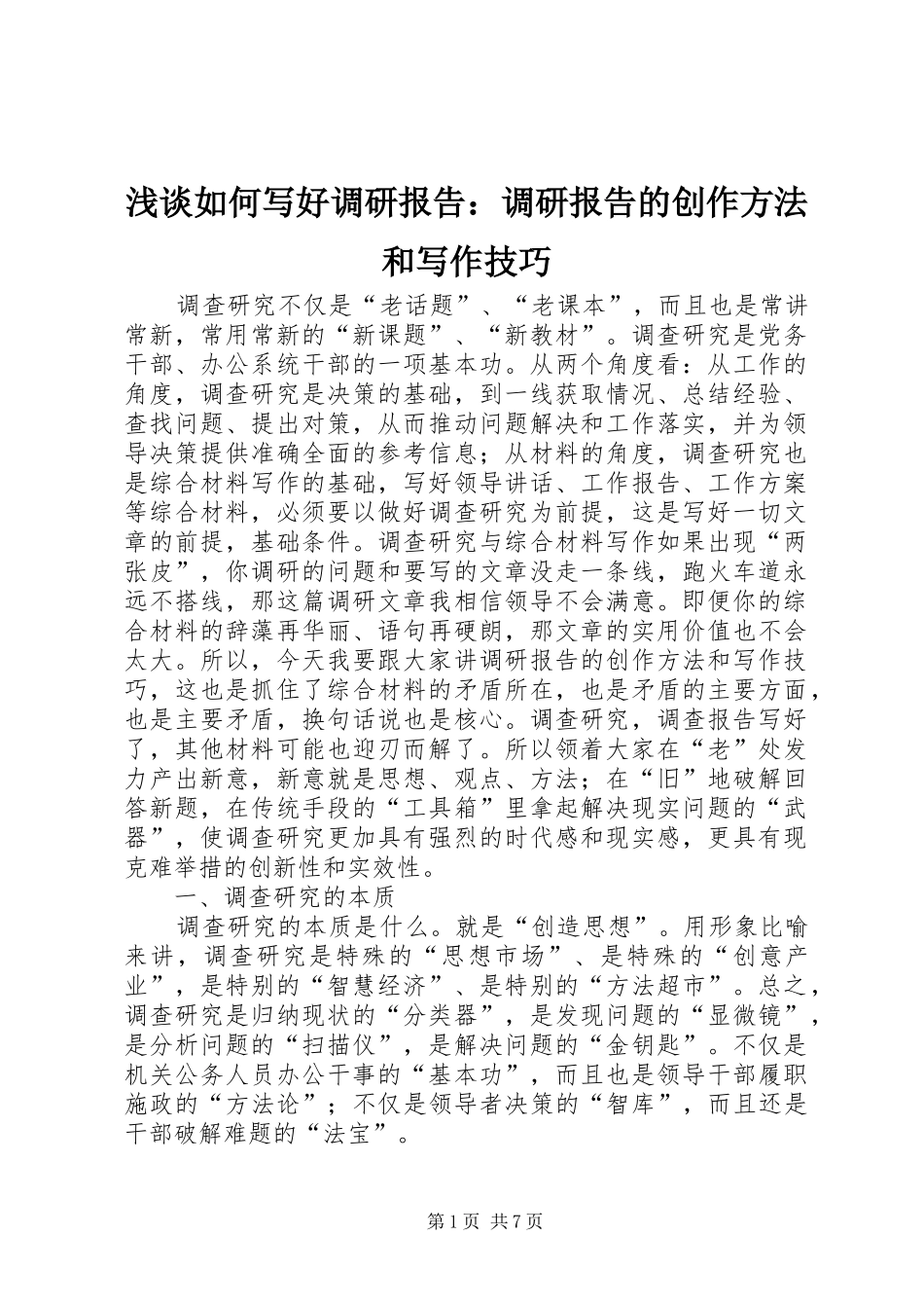 浅谈如何写好调研报告：调研报告的创作方法和写作技巧_第1页