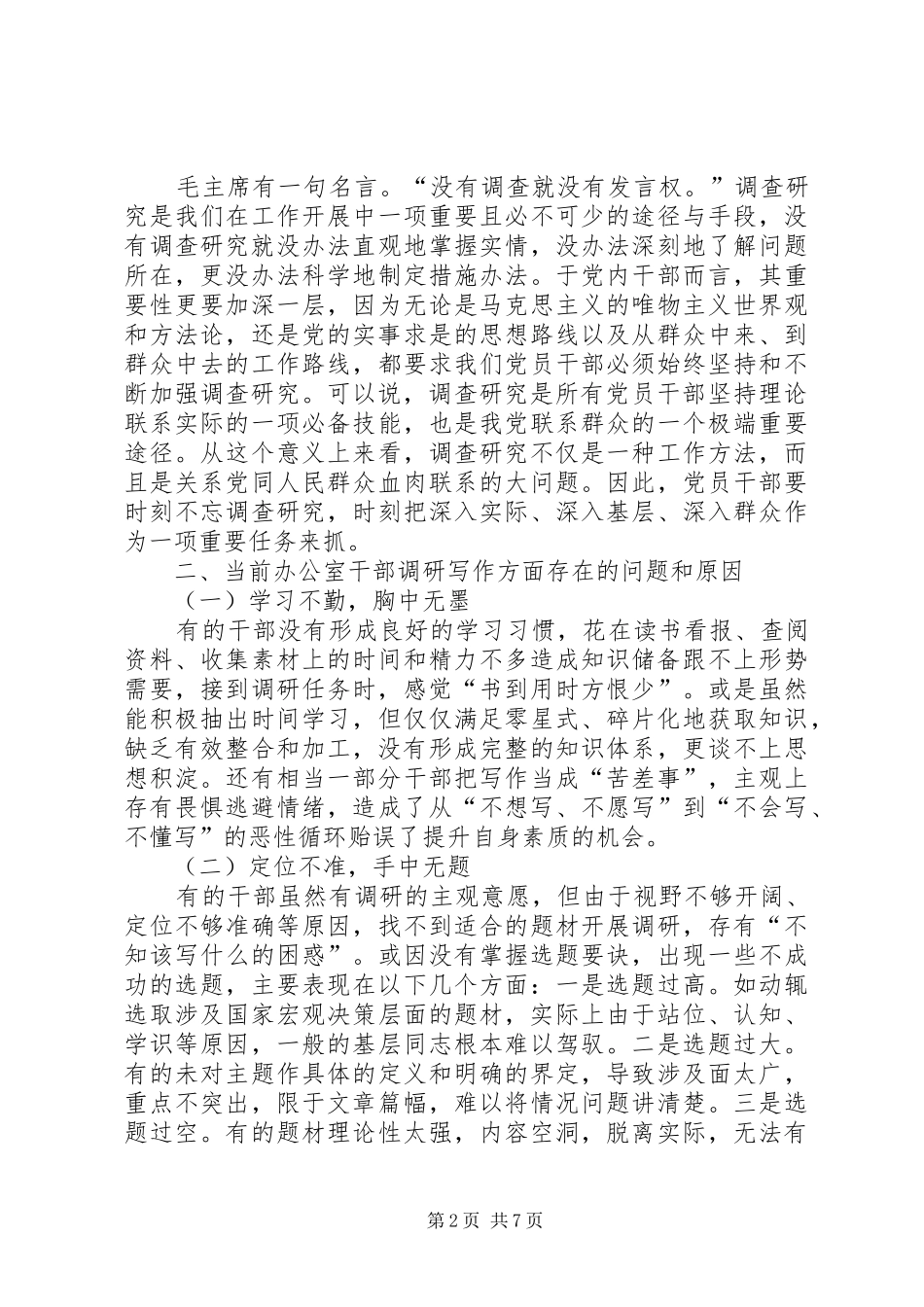 浅谈如何写好调研报告：调研报告的创作方法和写作技巧_第2页